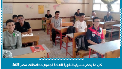 كل ما يخص تنسيق الثانوية العامة لجميع محافظات مصر 2025